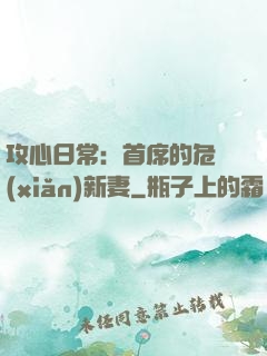 攻心日常：首席的危險(xiǎn)新妻