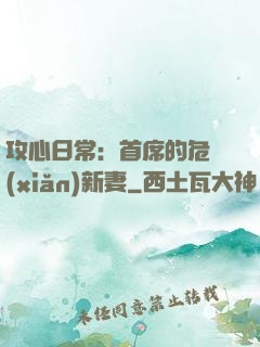 攻心日常：首席的危險(xiǎn)新妻
