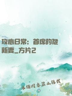 攻心日常：首席的危險新妻