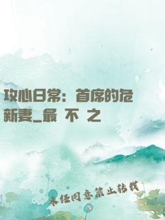 攻心日常：首席的危險新妻