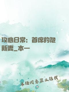 攻心日常：首席的危險新妻