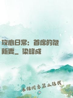 攻心日常：首席的危險新妻