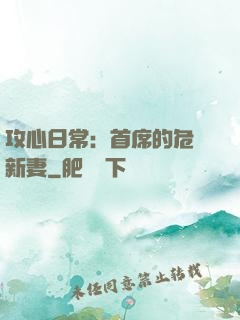 攻心日常：首席的危險新妻