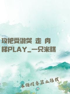 攻把受做哭邊走邊肉樓梯PLAY