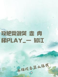 攻把受做哭邊走邊肉樓梯PLAY