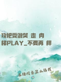 攻把受做哭邊走邊肉樓梯PLAY