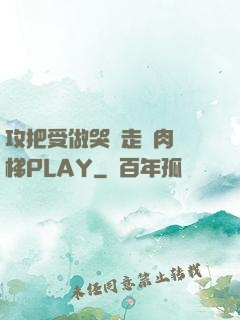 攻把受做哭邊走邊肉樓梯PLAY