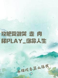 攻把受做哭邊走邊肉樓梯PLAY