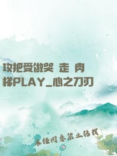 攻把受做哭邊走邊肉樓梯PLAY