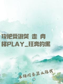攻把受做哭邊走邊肉樓梯PLAY