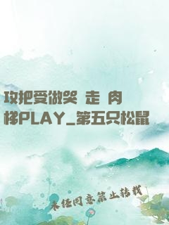 攻把受做哭邊走邊肉樓梯PLAY