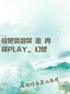攻把受做哭邊走邊肉樓梯PLAY