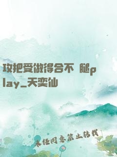 攻把受做得合不攏腿play