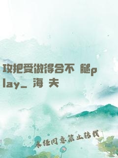 攻把受做得合不攏腿play