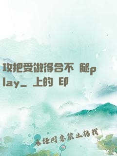 攻把受做得合不攏腿play