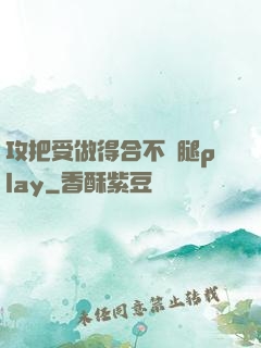 攻把受做得合不攏腿play