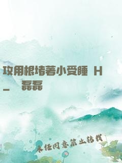 攻用根堵著小受睡覺H