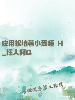 攻用根堵著小受睡覺H