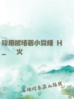攻用根堵著小受睡覺H