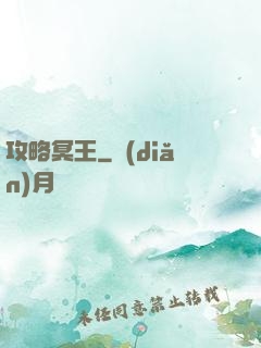 攻略冥王