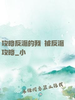 攻略反派的我總被反派攻略