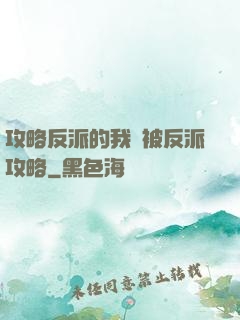 攻略反派的我總被反派攻略