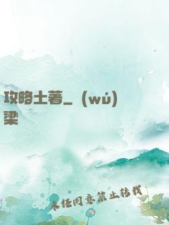 攻略土著