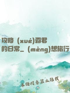 攻略學(xué)霸君的日常