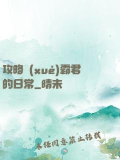 攻略學(xué)霸君的日常