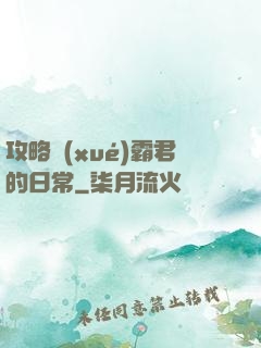 攻略學(xué)霸君的日常