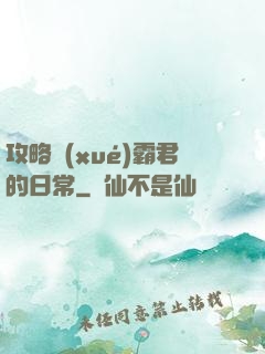 攻略學(xué)霸君的日常