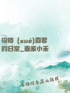 攻略學(xué)霸君的日常