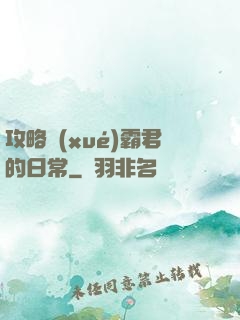 攻略學(xué)霸君的日常