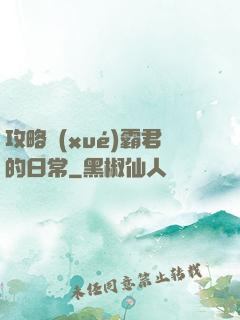 攻略學(xué)霸君的日常