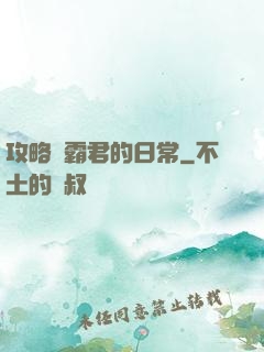 攻略學霸君的日常