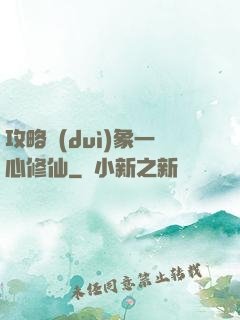 攻略對(duì)象一心修仙