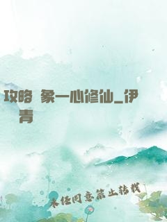 攻略對象一心修仙