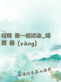 攻略對象一心修仙