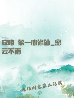 攻略對象一心修仙