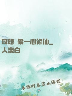 攻略對象一心修仙