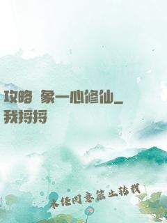 攻略對象一心修仙