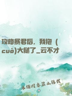 攻略暴君后，我抱錯(cuò)大腿了