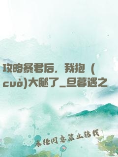 攻略暴君后，我抱錯(cuò)大腿了