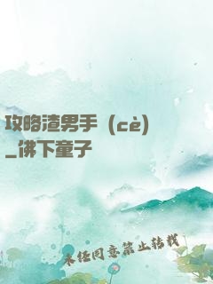 攻略渣男手冊(cè)