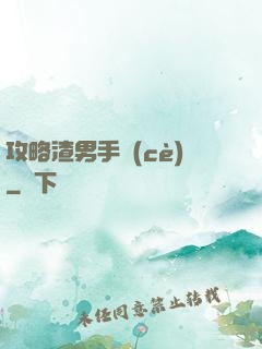 攻略渣男手冊(cè)