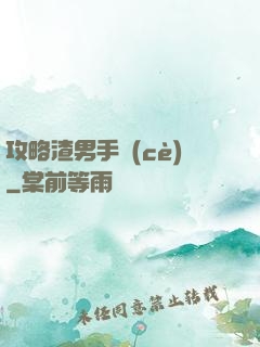 攻略渣男手冊(cè)
