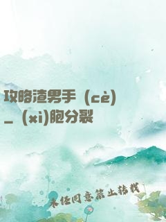 攻略渣男手冊(cè)