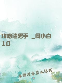 攻略渣男手冊