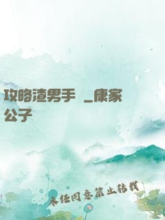 攻略渣男手冊