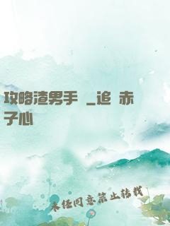 攻略渣男手冊